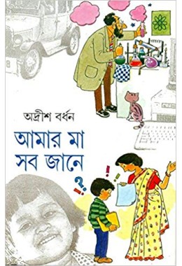 Amar Maa Sab Jane - Vol. 2